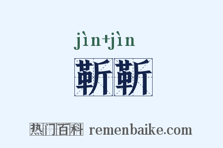 靳靳是什么意思的图片
